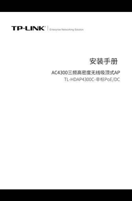 TP-LINK TL-HDAP4300C-非标PoE_DC  V1.0